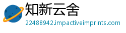 知新云舍